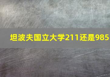 坦波夫国立大学211还是985