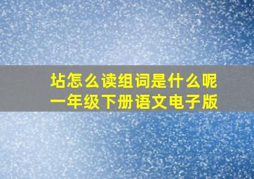 坫怎么读组词是什么呢一年级下册语文电子版