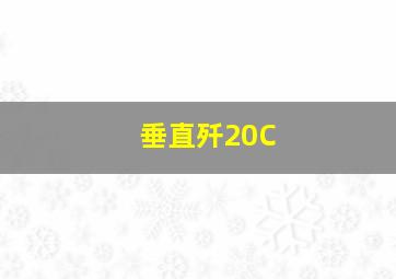 垂直歼20C