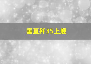 垂直歼35上舰