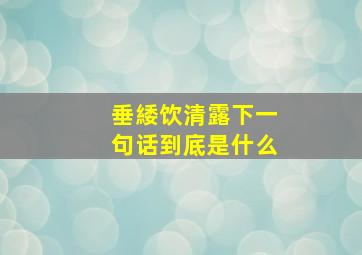 垂緌饮清露下一句话到底是什么