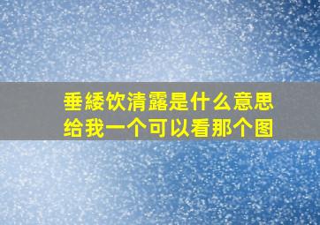 垂緌饮清露是什么意思给我一个可以看那个图