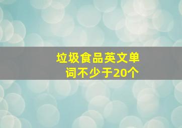 垃圾食品英文单词不少于20个