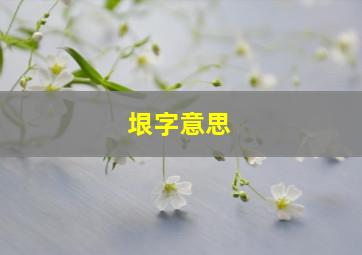 垠字意思