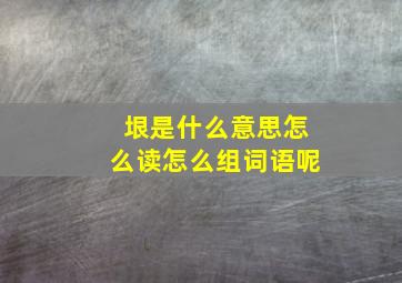 垠是什么意思怎么读怎么组词语呢