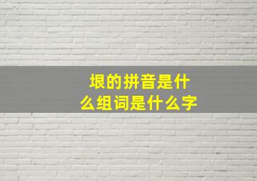 垠的拼音是什么组词是什么字