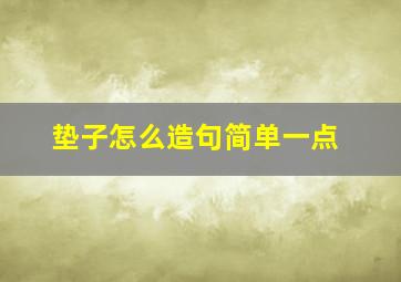 垫子怎么造句简单一点