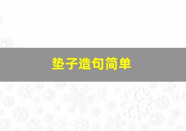 垫子造句简单