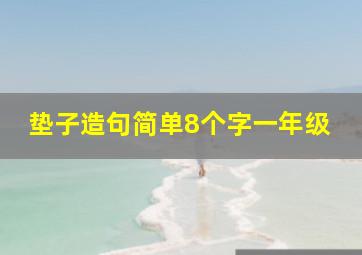 垫子造句简单8个字一年级