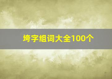 垮字组词大全100个