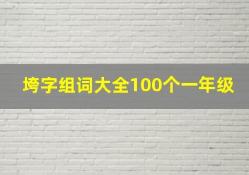 垮字组词大全100个一年级