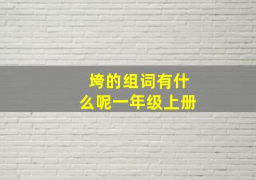 垮的组词有什么呢一年级上册