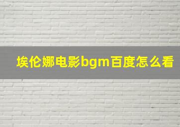 埃伦娜电影bgm百度怎么看