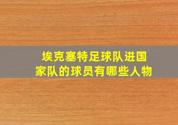 埃克塞特足球队进国家队的球员有哪些人物