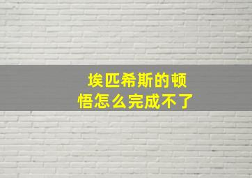 埃匹希斯的顿悟怎么完成不了