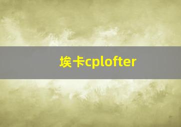 埃卡cplofter