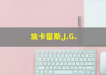 埃卡留斯,J.G.