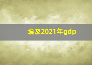 埃及2021年gdp