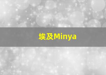 埃及Minya