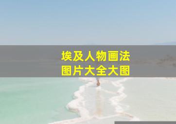 埃及人物画法图片大全大图