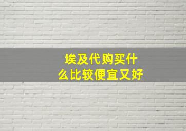 埃及代购买什么比较便宜又好