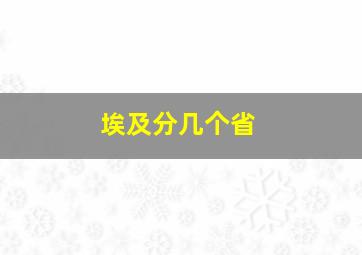 埃及分几个省