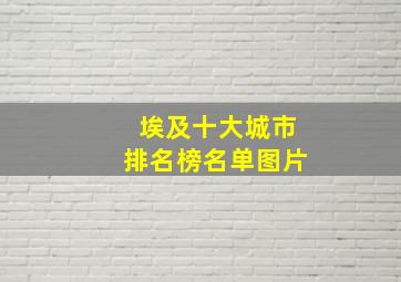 埃及十大城市排名榜名单图片