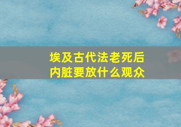 埃及古代法老死后内脏要放什么观众