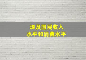 埃及国民收入水平和消费水平