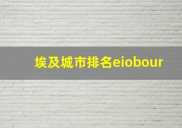 埃及城市排名eiobour