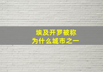 埃及开罗被称为什么城市之一