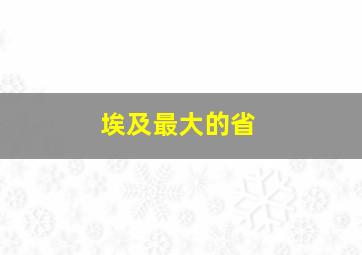 埃及最大的省