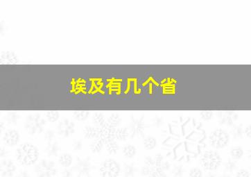 埃及有几个省