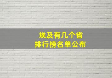 埃及有几个省排行榜名单公布