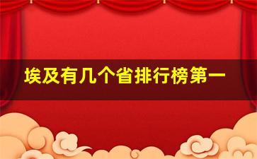 埃及有几个省排行榜第一