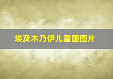 埃及木乃伊儿童画图片