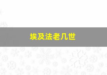 埃及法老几世