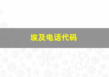 埃及电话代码