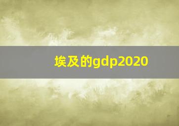 埃及的gdp2020