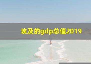 埃及的gdp总值2019