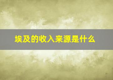 埃及的收入来源是什么