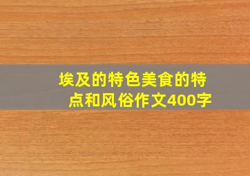 埃及的特色美食的特点和风俗作文400字