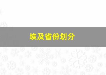 埃及省份划分