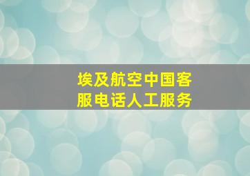 埃及航空中国客服电话人工服务