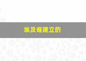 埃及谁建立的