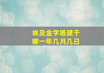 埃及金字塔建于哪一年几月几日