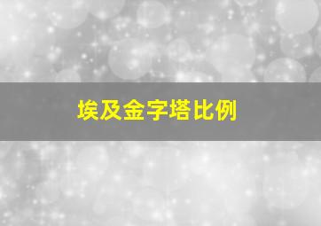 埃及金字塔比例