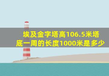 埃及金字塔高106.5米塔底一周的长度1000米是多少