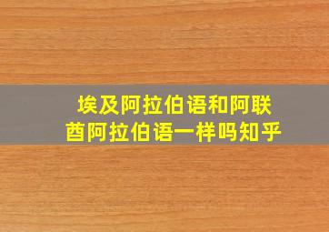 埃及阿拉伯语和阿联酋阿拉伯语一样吗知乎