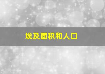 埃及面积和人口